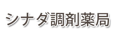 シナダ調剤薬局 (新潟県柏崎市 | 西中通駅)